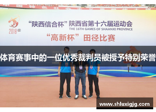 体育赛事中的一位优秀裁判员被授予特别荣誉