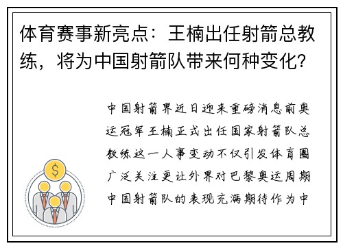 体育赛事新亮点：王楠出任射箭总教练，将为中国射箭队带来何种变化？