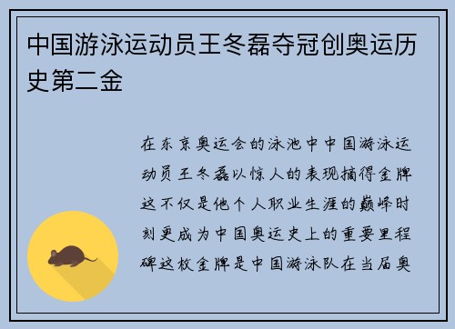 中国游泳运动员王冬磊夺冠创奥运历史第二金