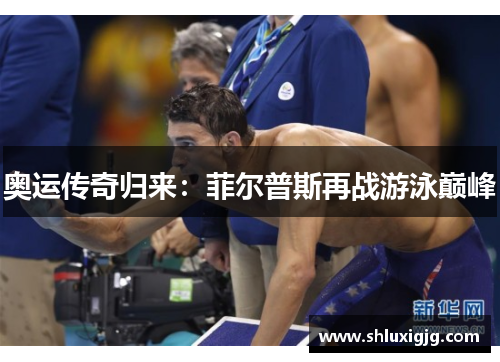 奥运传奇归来：菲尔普斯再战游泳巅峰