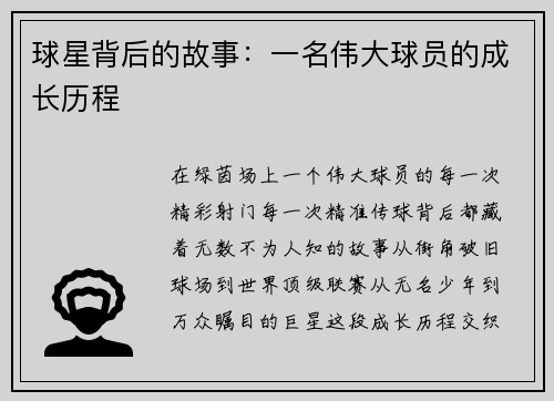 球星背后的故事：一名伟大球员的成长历程