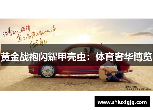黄金战袍闪耀甲壳虫：体育奢华博览