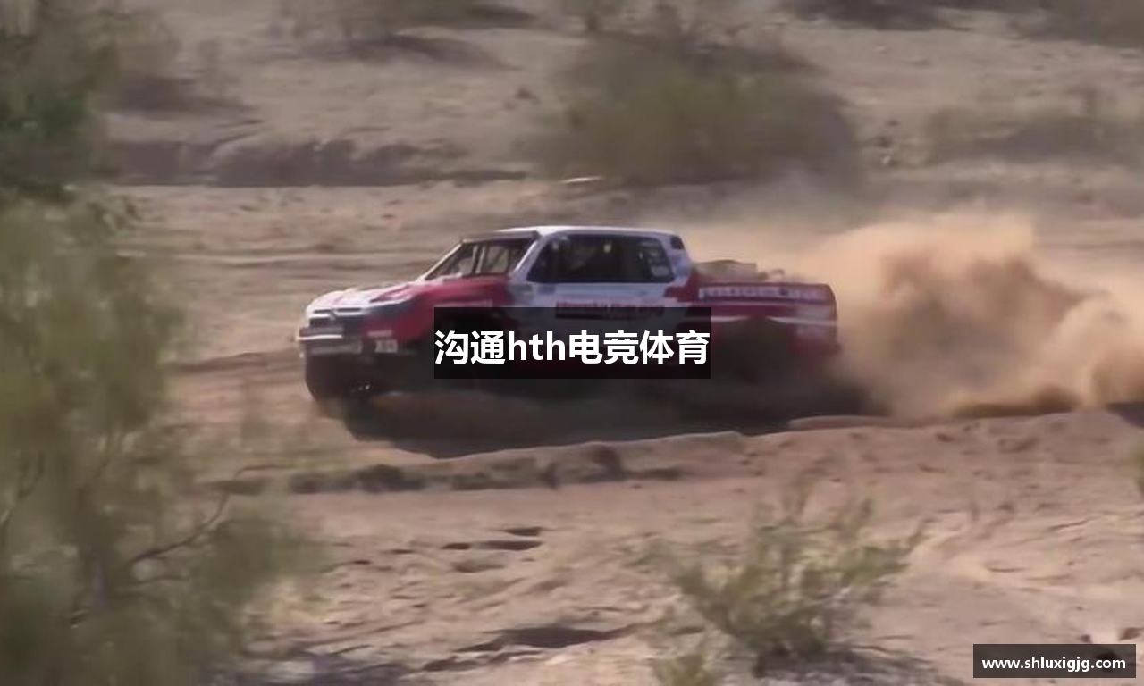 沟通hth电竞体育